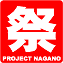 イベントのことはプロジェクト長野までお問い合わせください。