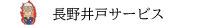 家庭用井戸掘り長野井戸サービス